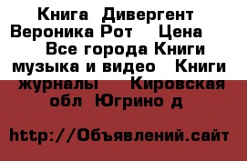Книга «Дивергент» Вероника Рот  › Цена ­ 30 - Все города Книги, музыка и видео » Книги, журналы   . Кировская обл.,Югрино д.
